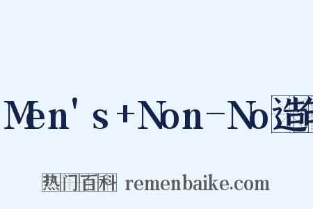 Men's+Non-No造句是什么意思的图片